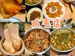 -鸡毛店·川菜(双楠店)