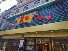 门面-丽的面家(多宝路店)