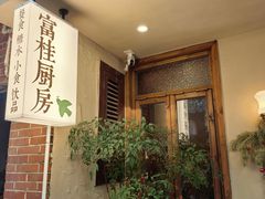 -富桂厨房