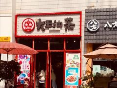 门面-大王油茶(二厂文创公园店)