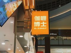 门面-伽喱博士 Dr.CURRY咖喱饭(太阳宫咖喱店)