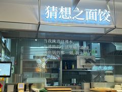 -袁记云饺的猜想(东方宝泰首店)