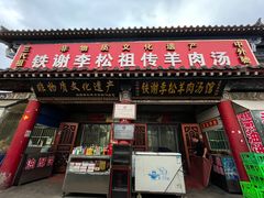 -铁谢李松祖传羊肉汤馆