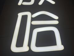 -放哈·甜醅子奶茶创造者(正宁路店)