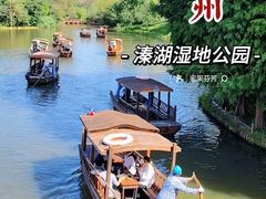 -溱湖国家湿地公园