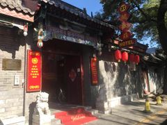 -北京阅微庄四合院文化特色酒店