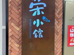 -荣小馆(椒江青悦城店)