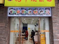 门面-花市豌杂面(民生路店)