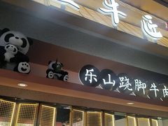 -全牛匠·乐山跷脚牛肉(龙湖北苑天街店)