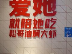 -松哥油焖大虾.小龙虾.黑鸭煲(海岸城店)