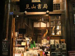 -见山书院