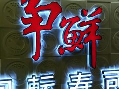 -香港争鲜回转寿司(铜锣湾店)