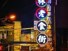 -新兴园饺子馆(河南街店)