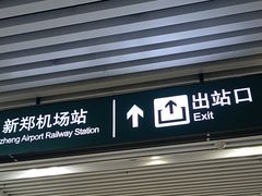 -郑州新郑国际机场-T2航站楼