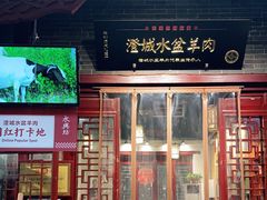 门面-澄城水盆羊肉店(永兴坊店)