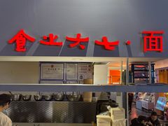 -食之六七·面(朝阳大悦城店)