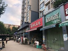 门面-高记什邡肖麻辣(成都店)