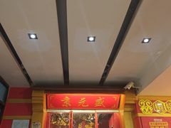 -京元盛铜锅涮肉(上海总店)