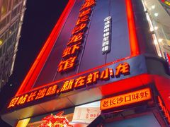 门面-虾小龙老长沙龙虾馆(坡子街店)