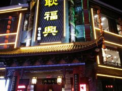 -耿福兴(凤凰美食街店)