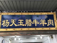 门面-杨天玉腊牛羊肉