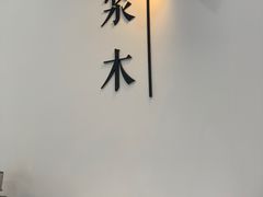 -浆木咖啡馆(湘子庙街店)