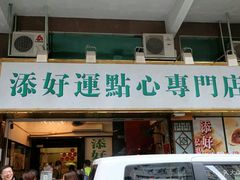 门面-添好运点心专门店(深水埗店)