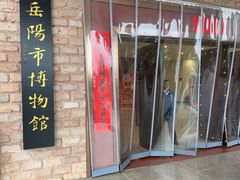 -岳阳市博物馆