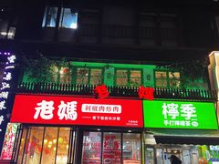 -老妈厨房·长沙街坊菜(国金店)