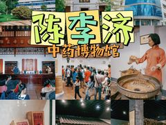 -陈李济中药博物馆