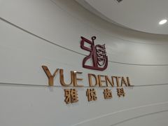 -雅悦齿科(顾村公园店)
