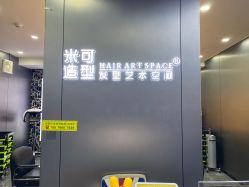 -米可造型烫发染发