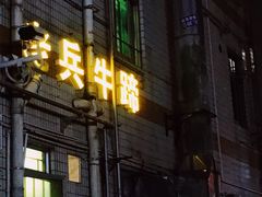 门面-老兵牛蹄店(下沙店)