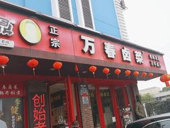 -老鼎万春卤菜(五代传承创始老店)