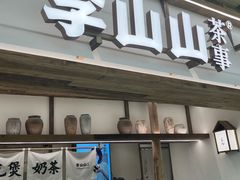-李山山茶事(景枫店)