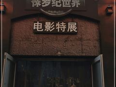 -侏罗纪世界电影特展(广州站)