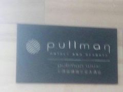 -无锡新湖铂尔曼大酒店