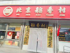 -北京稻香村(广安门店)