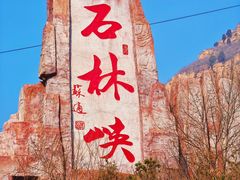 -京东石林峡风景区