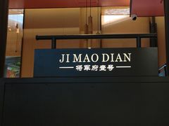 -将军府·鸡毛店(武侯祠店)