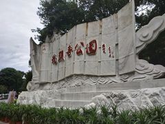 -龙头寺公园