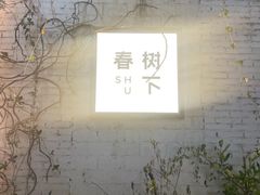 -春树下·树屋花房西餐厅(罍街AS1980店)