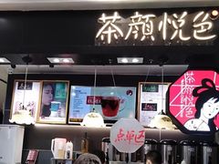 门面-茶颜悦色(平和堂负一楼店)