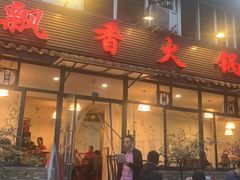 -飘香火锅(玉林西路店)