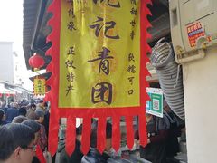 -沈记青团