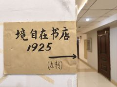 -武汉境自在書店
