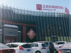 -关东古巷