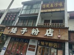 -矮子粉店1985·长沙米粉(湘春路店)