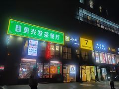 -勇興發港式茶餐厅(江宁店)