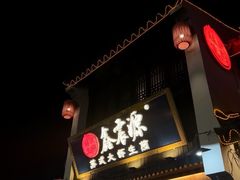 -鑫震源·苏式大虾生煎(山塘街店)